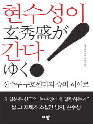 cover image of 현수성이 간다 : 신주쿠 구호센터의 슈퍼히어로